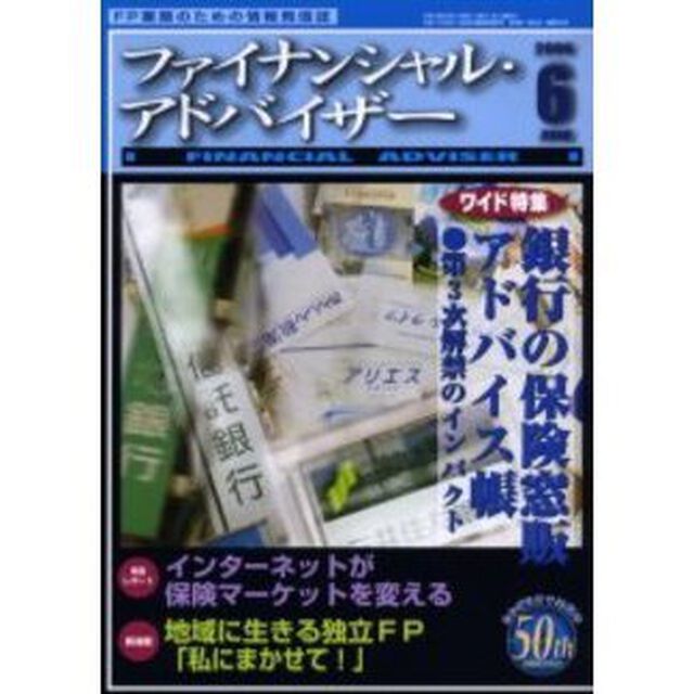 Ｆｉｎａｎｃｉａｌ　ａｄｖｉｓｅｒ　ＦＰ業務のための情報発信誌　Ｖｏｌ．８Ｎｏ．６「ワイド特集・銀行の保険窓販アドバイ帳」