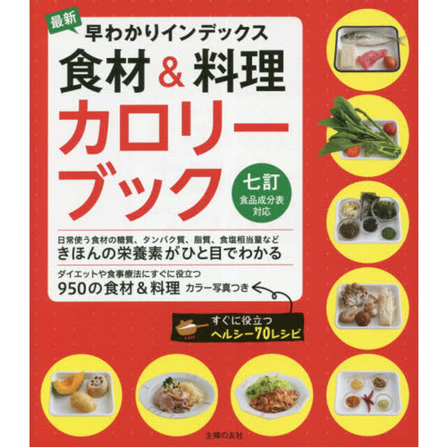 最新早わかりインデックス食材＆料理カロリーブック
