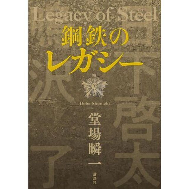 鋼鉄のレガシー