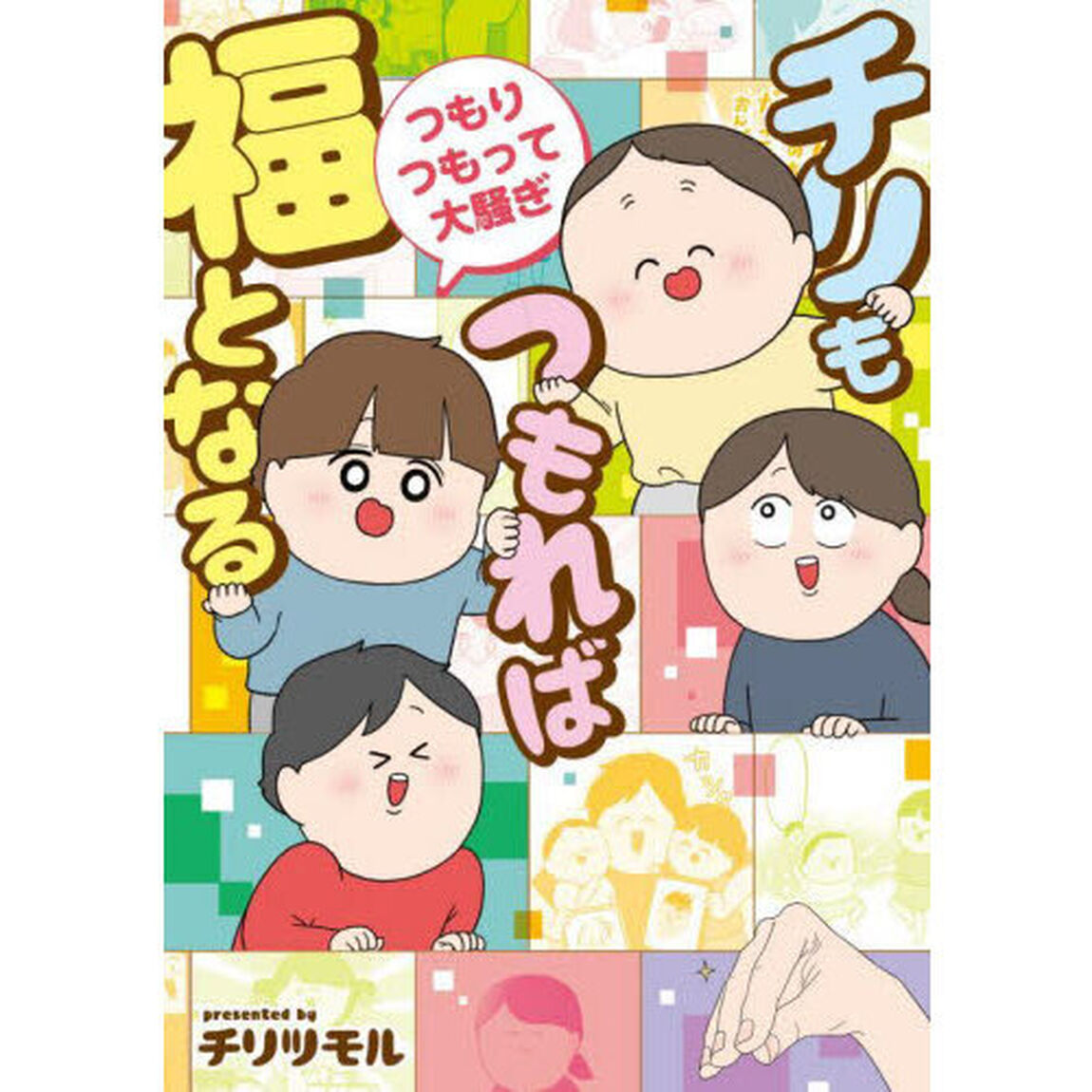 チリもつもれば福となる　つもりつもって大騒ぎ