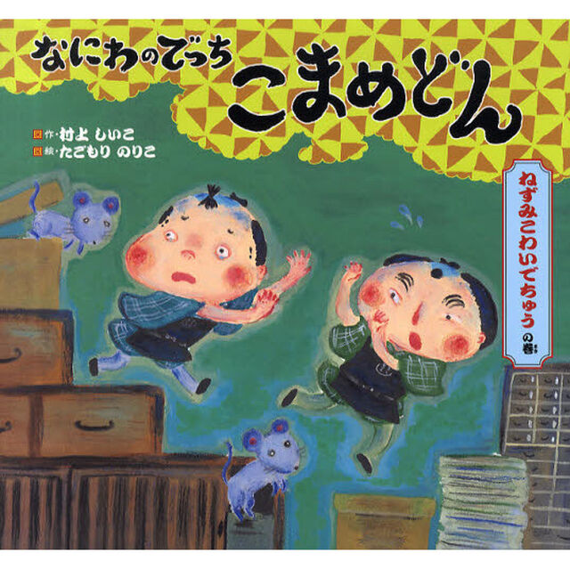 なにわのでっちこまめどん　ねずみこわいでちゅうの巻