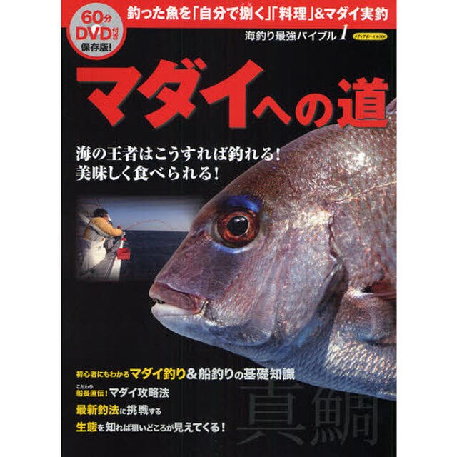 マダイへの道　海の王者はこうすれば釣れる！美味しく食べられる！