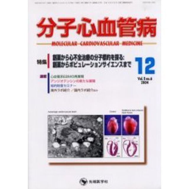 分子心血管病　Ｖｏｌ．５Ｎｏ．６（２００４）「特集・創薬から心不全治療の分子標的を探る：創薬からポピュレーションサイエンスまで」