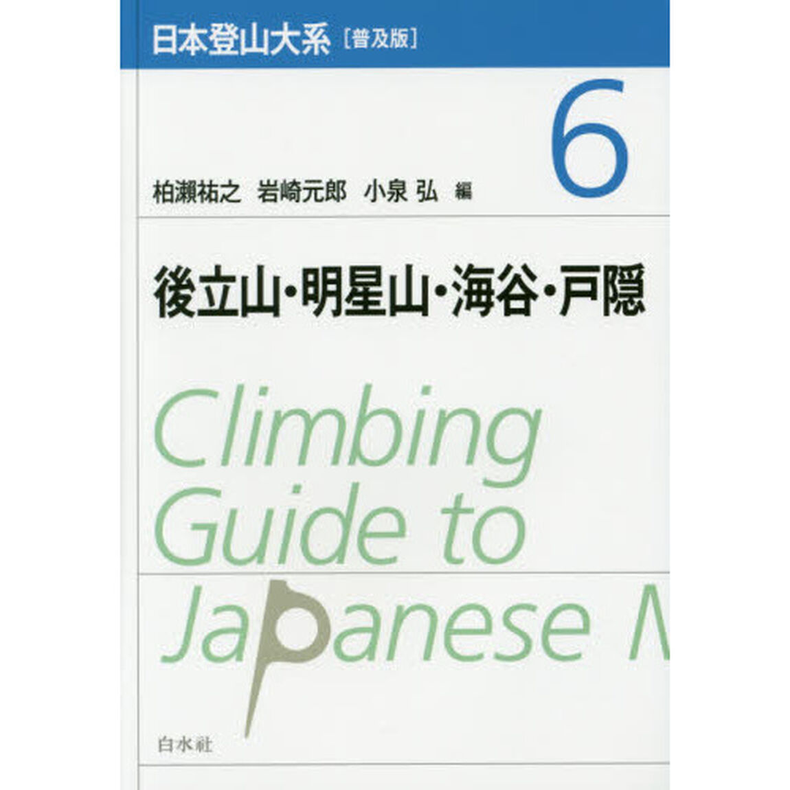 日本登山大系　６　普及版「後立山・明星山・海谷・戸隠」