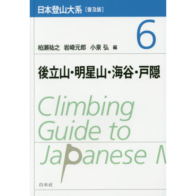 日本登山大系　６　普及版「後立山・明星山・海谷・戸隠」