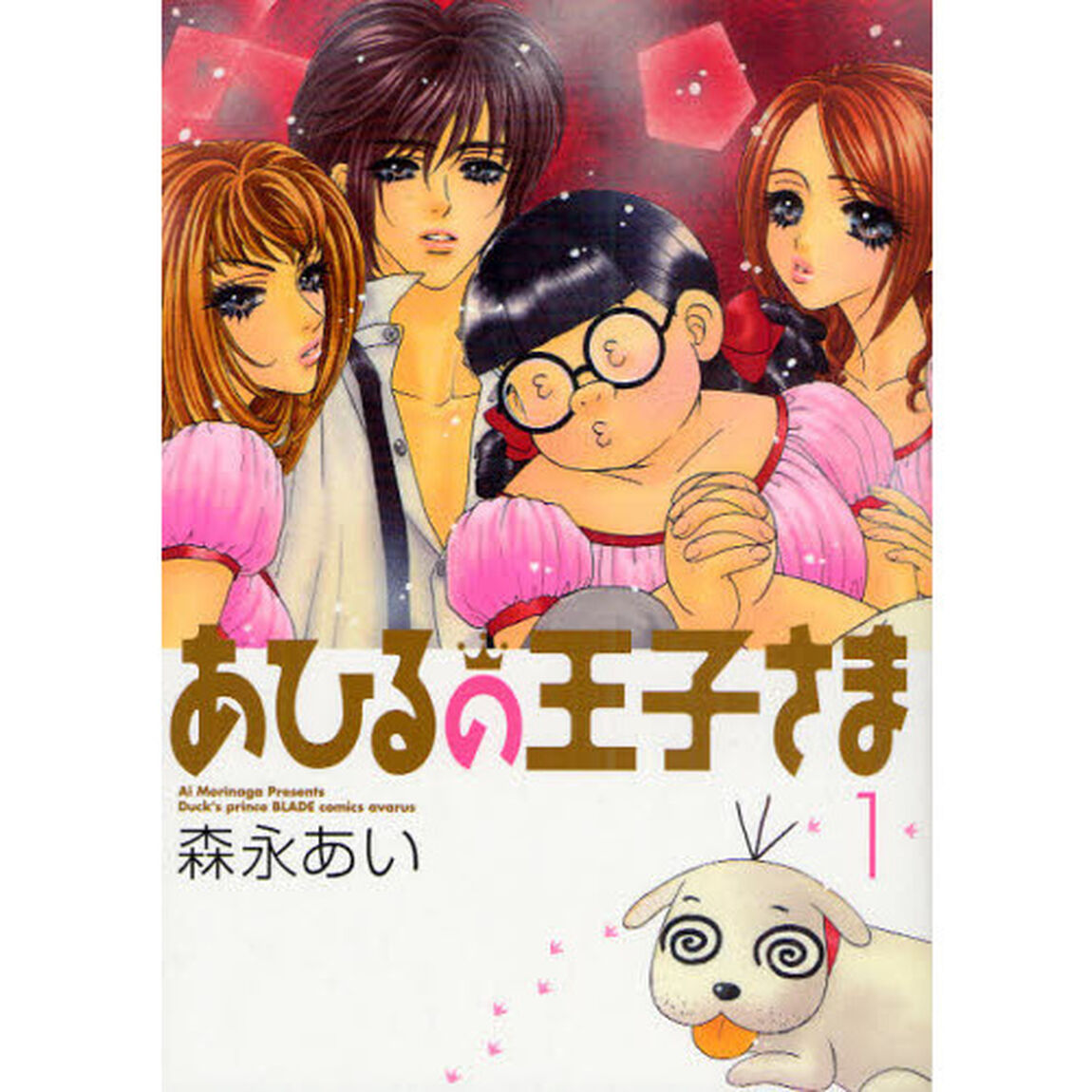 あひるの王子さま　　　１