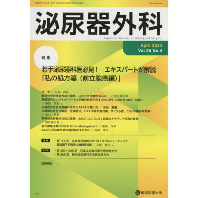 泌尿器外科　Ｖｏｌ．３６Ｎｏ．４（２０２３年４月）「特集若手泌尿器科医必見！エキスパートが解説「私の処方箋〈前立腺癌編〉」」