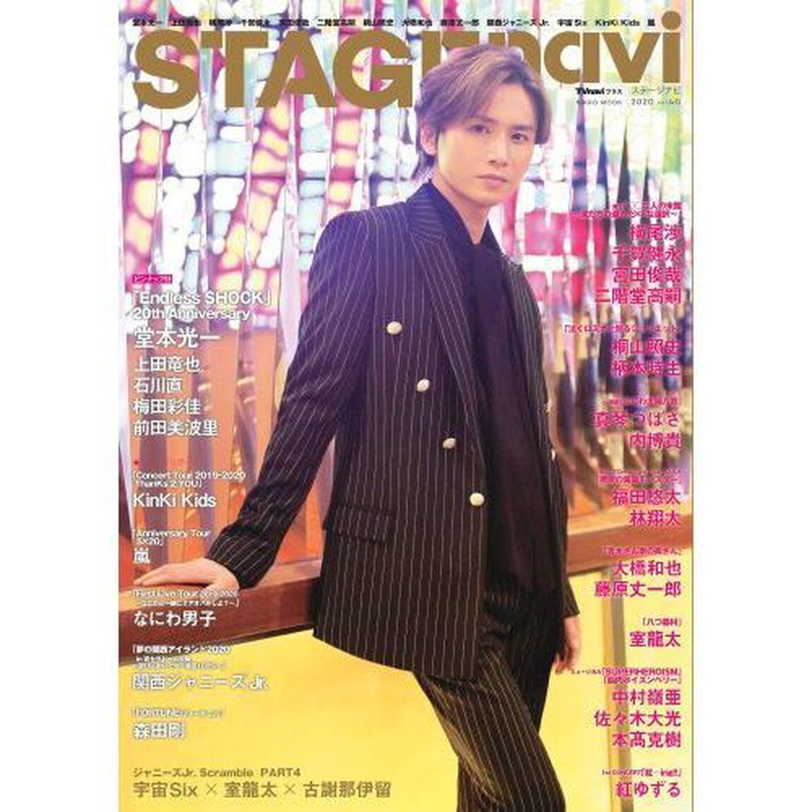STAGE navi(ステージナビ) vol.40 ★表紙:堂本光一 ★ピンナップ付き:堂本光一、上田竜也、石川直、梅田彩佳、前田美波里 (NIKKO MOOK)「堂本光一　上田竜也　横尾渉　千賀健永　宮田俊哉　二階堂高嗣　桐山照史　大橋和也　藤原丈一郎　関西ジャニーズＪｒ．　宇宙Ｓｉｘ　ＫｉｎＫｉ　Ｋｉｄｓ　嵐」