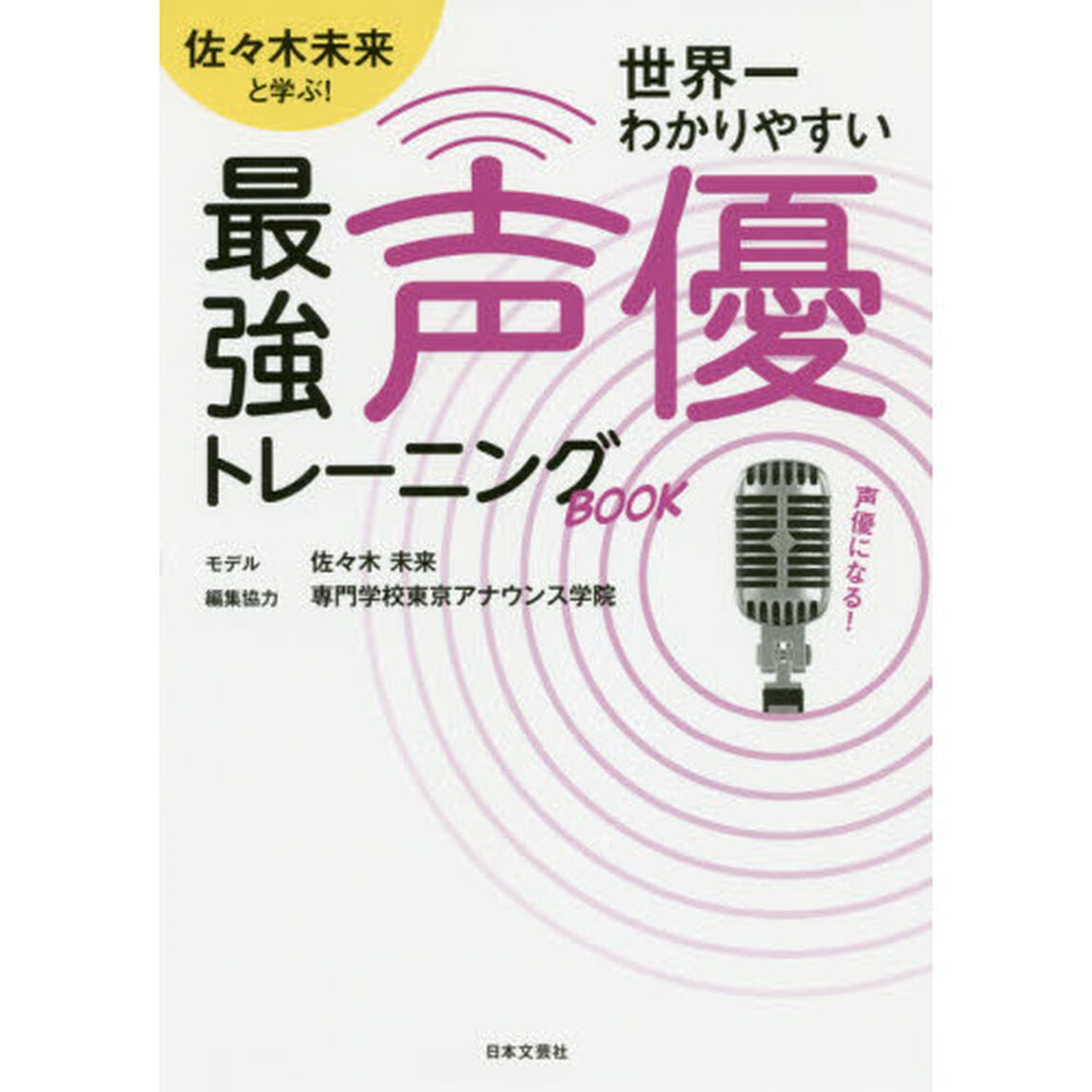 佐々木未来と学ぶ！世界一わかりやすい最強声優トレーニングＢＯＯＫ