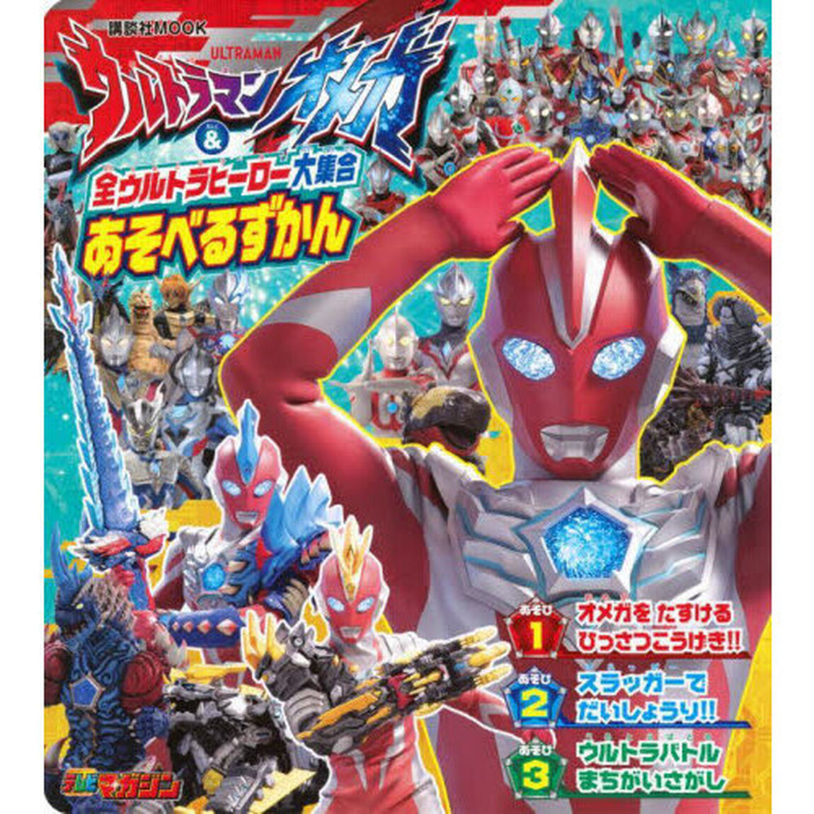 ウルトラマンオメガ＆全ウルトラヒーロー大集合あそべるずかん