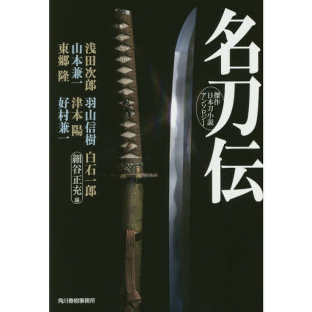 名刀伝