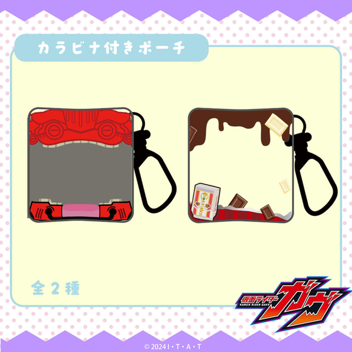 仮面ライダーガヴ カラビナ付きポーチ 01.ガヴ