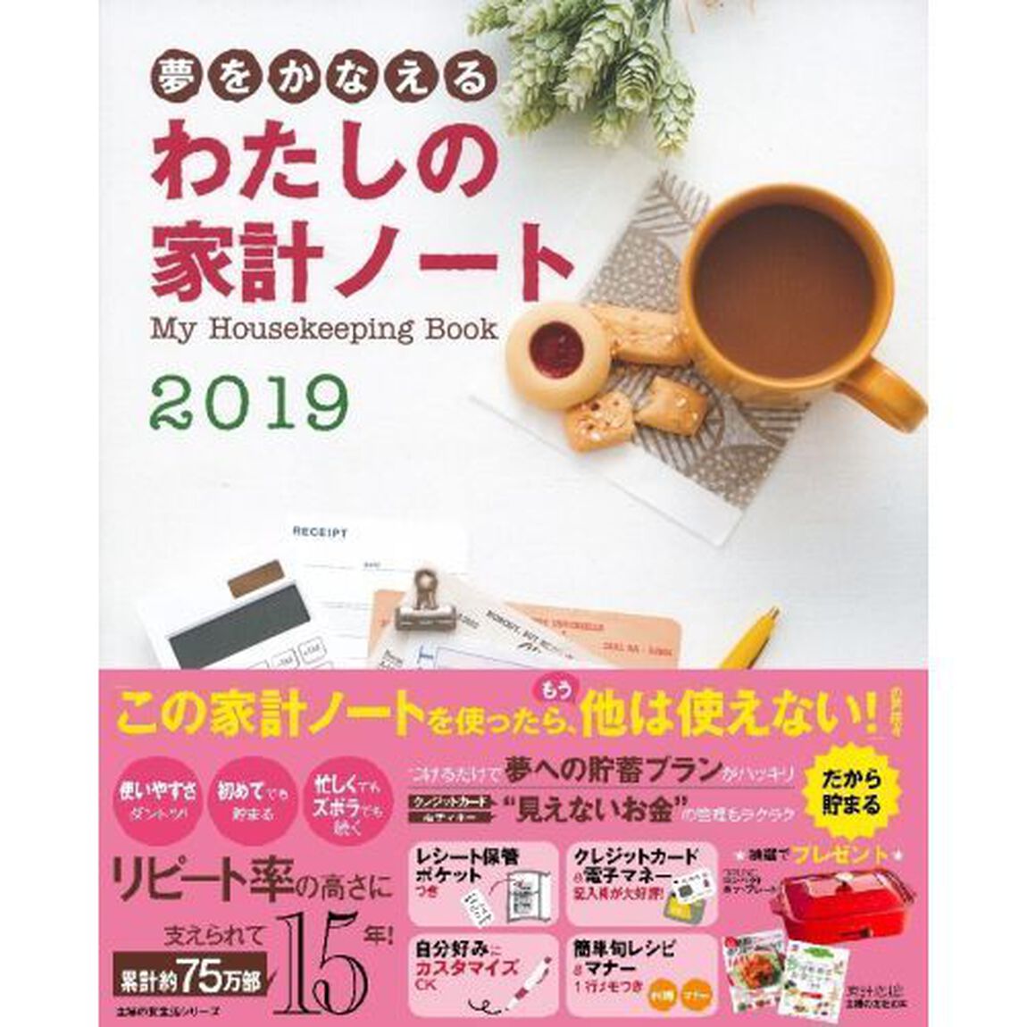 &rsquo;１９　夢をかなえる　わたしの家計ノート