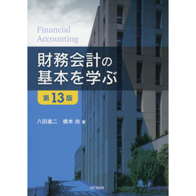 財務会計の基本を学ぶ「第１３版」
