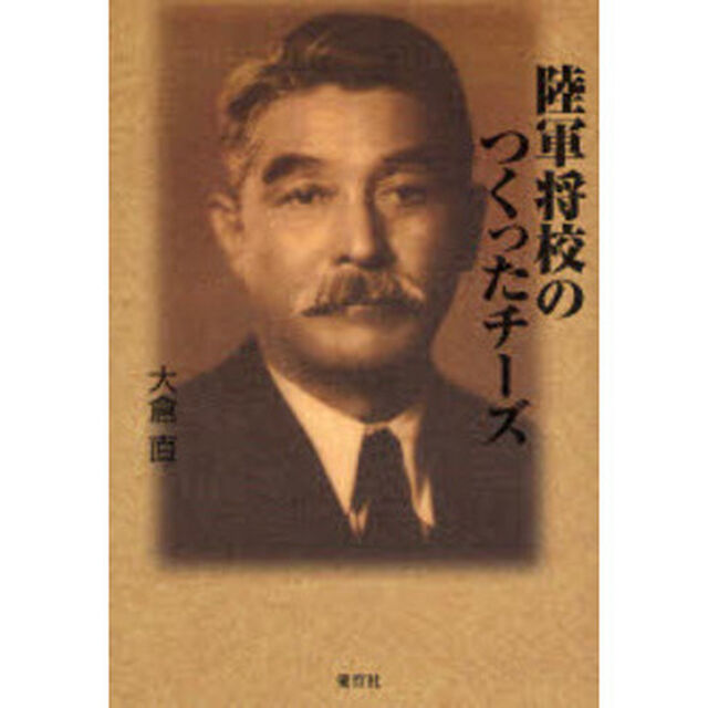 陸軍将校のつくったチーズ