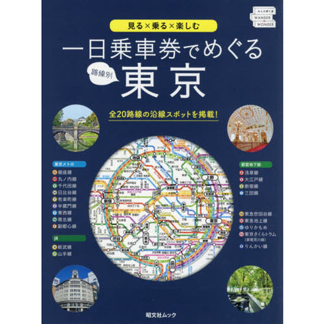 路線別一日乗車券でめぐる東京　見る&times;乗る&times;楽しむ