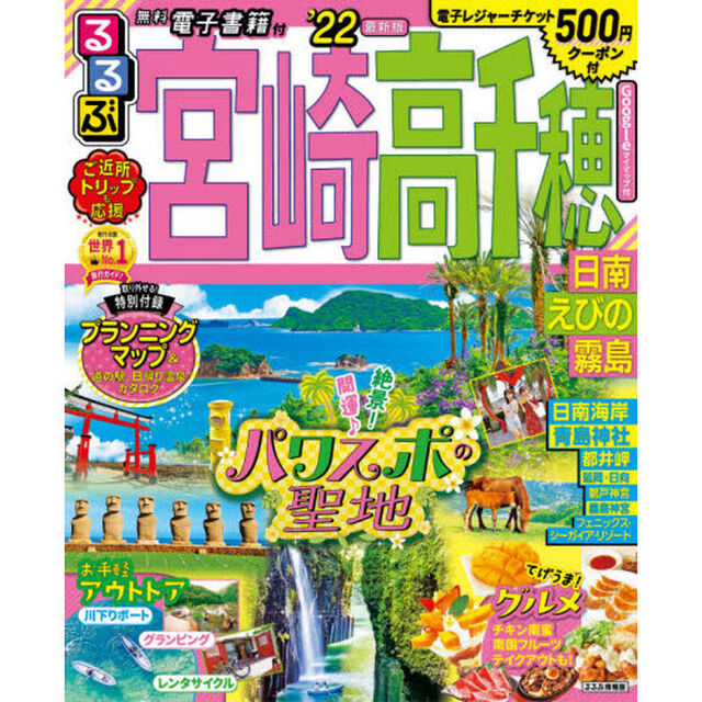 るるぶ宮崎高千穂　日南　えびの　霧島　&rsquo;２２