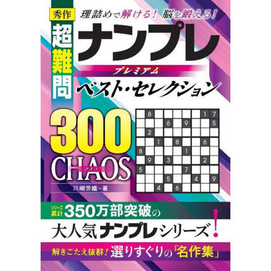 秀作超難問ナンプレプレミアムベスト・セレクション３００ＣＨＡＯＳ　理詰めで解ける！脳を鍛える！