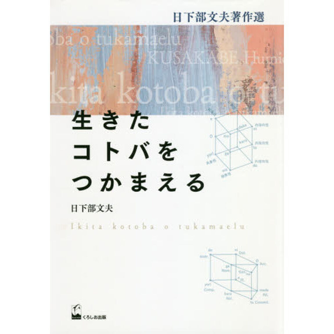 生きたコトバをつかまえる　日下部文夫著作選