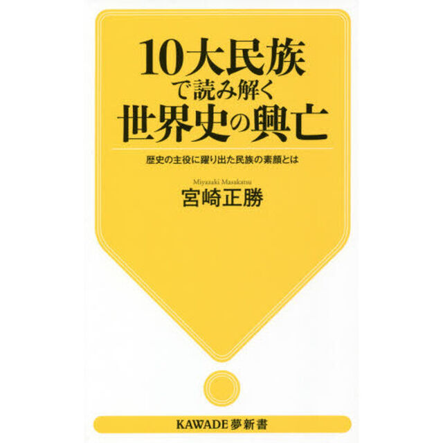 １０大民族で読み解く世界史の興亡　歴史の主役に躍り出た民族の素顔とは