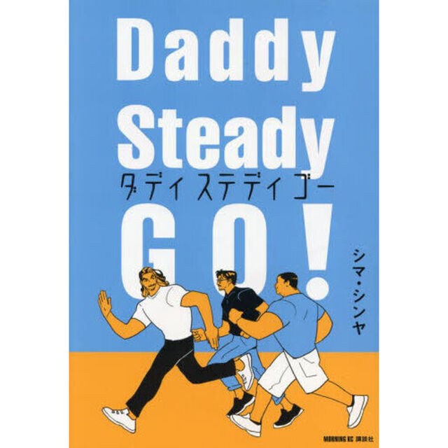 Ｄａｄｄｙ　Ｓｔｅａｄｙ　Ｇｏ！