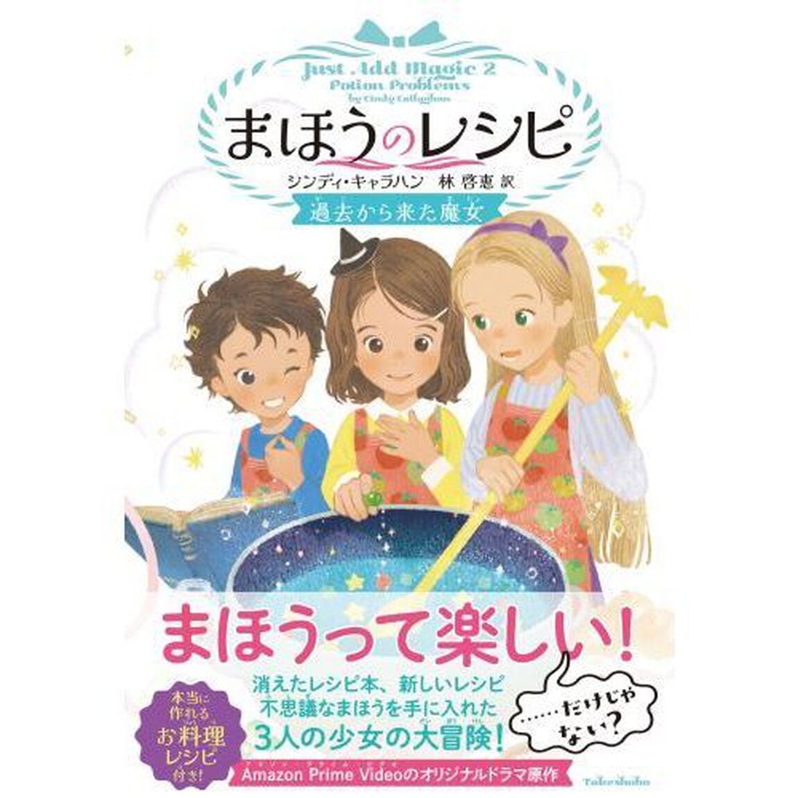 まほうのレシピ　〔２〕「過去から来た魔女」