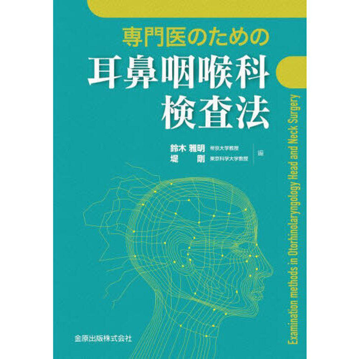 専門医のための耳鼻咽喉科検査法