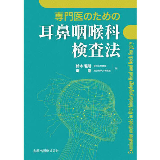 専門医のための耳鼻咽喉科検査法