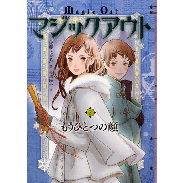 マジックアウト　２「もうひとつの顔」
