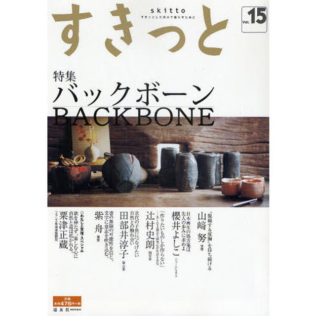 すきっと　すきっとした気分で暮らすために　Ｖｏｌ．１５「特集&hellip;バックボーン」