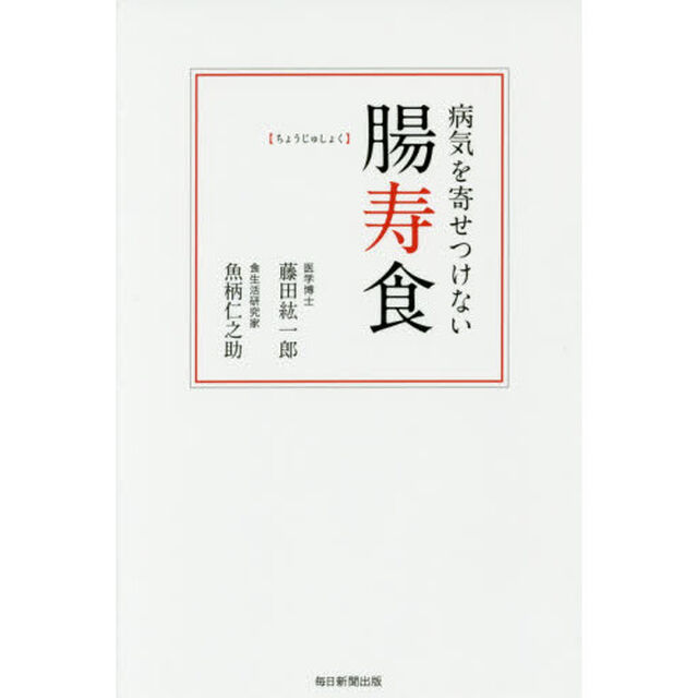 病気を寄せつけない腸寿食