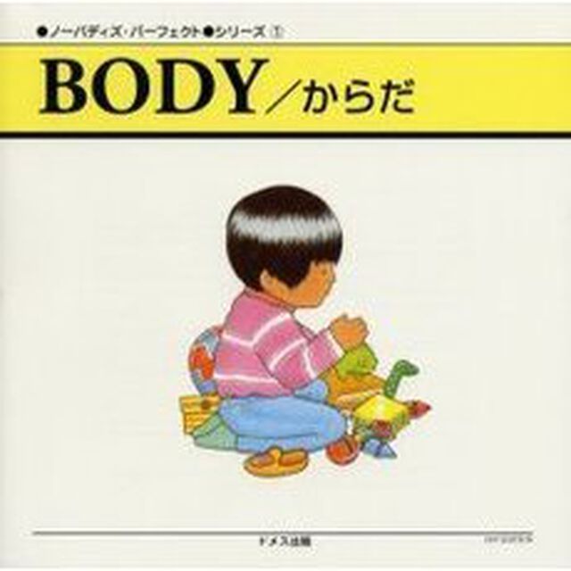 ＢＯＤＹ／からだ
