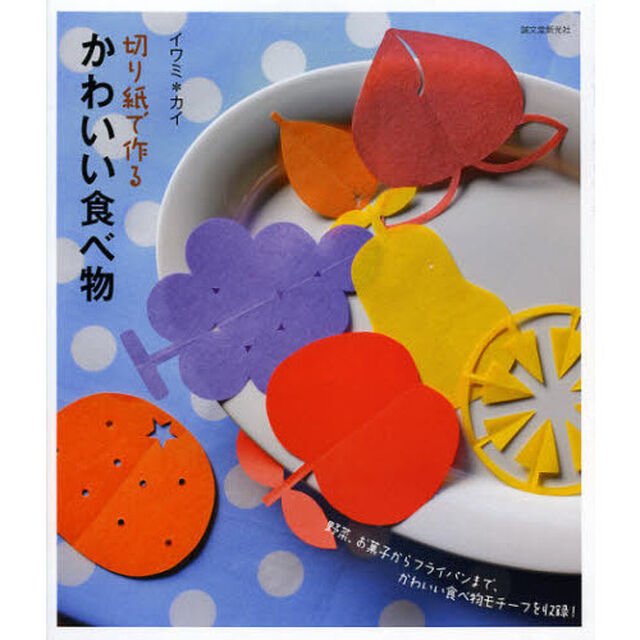切り紙で作る かわいい食べ物: 野菜、お菓子からフライパンまで、かわいい食べ物モチーフを収録!