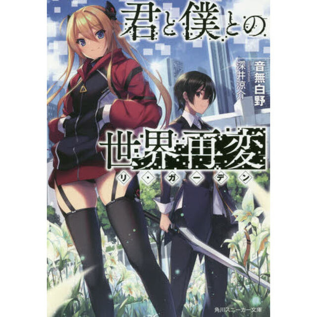 君と僕との世界再変（リ・ガーデン）