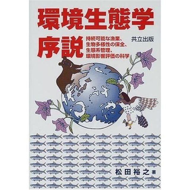 環境生態学序説　持続可能な漁業、生物多様性の保全、生態系管理、環境影響評価の科学