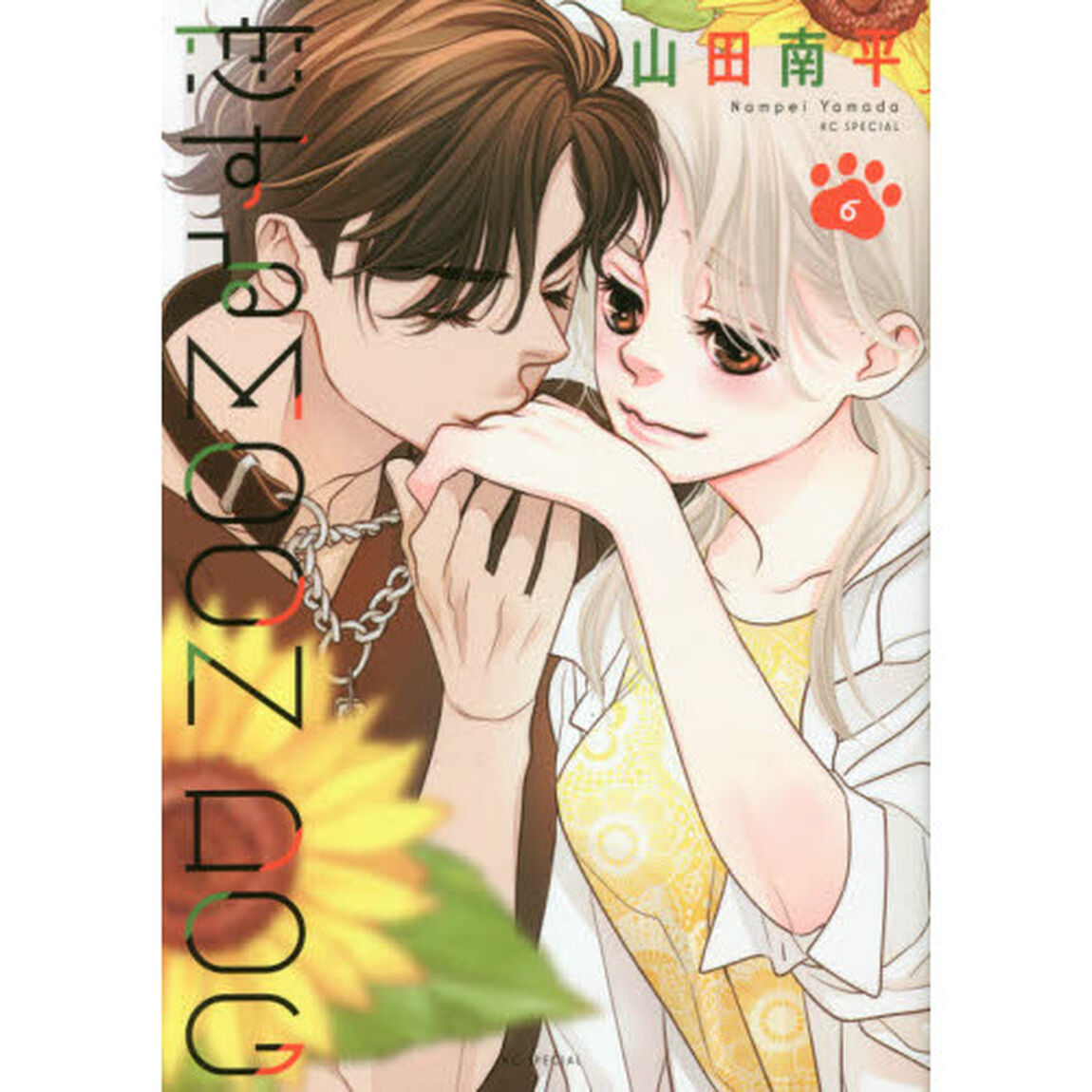 恋するＭＯＯＮ　ＤＯＧ　６