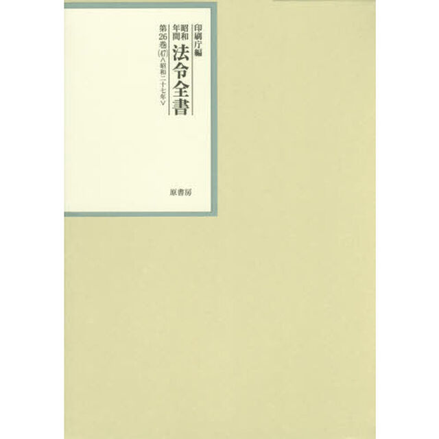 昭和年間法令全書　第２６巻－４７「昭和二十七年　４７」