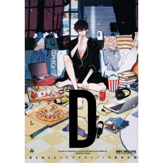 &ldquo;Ｄ&rdquo;〜愛を知らないビデオチャットの青年