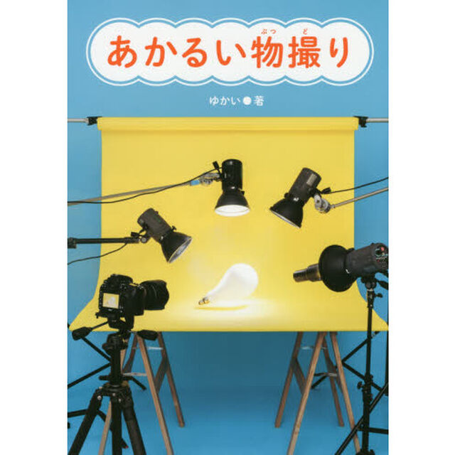 あかるい物撮り