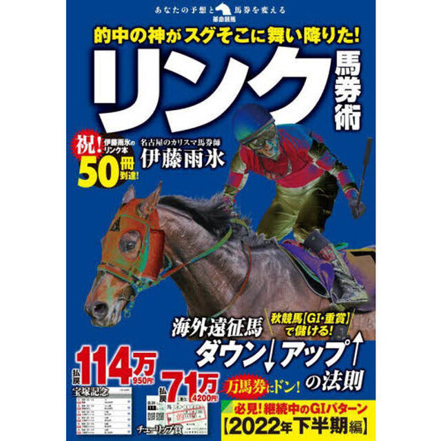 的中の神がスグそこに舞い降りた！リンク馬券術