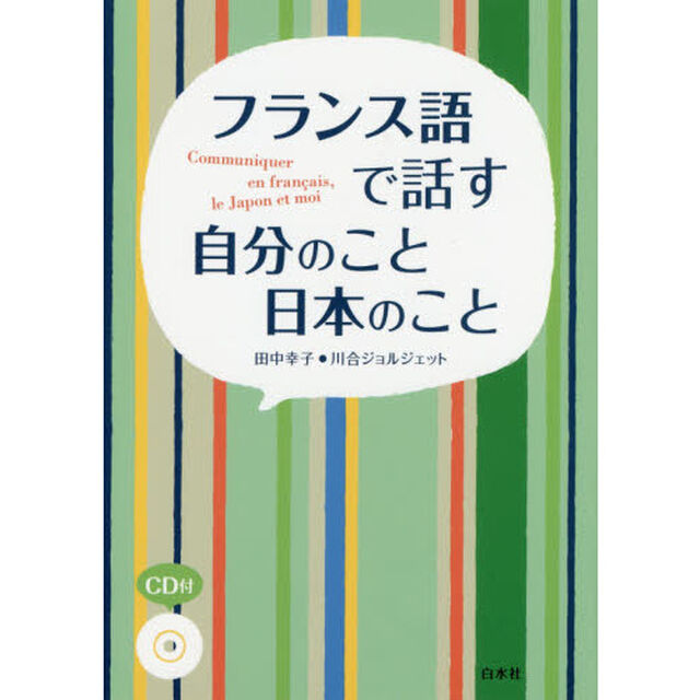 フランス語で話す自分のこと日本のこと
