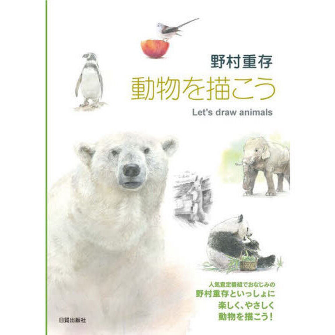 野村重存動物を描こう