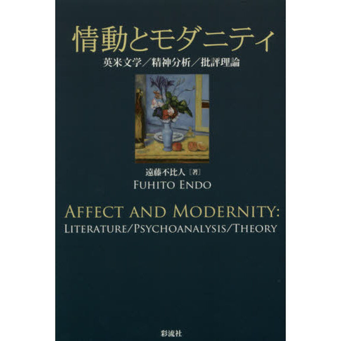 情動とモダニティ　英米文学／精神分析／批評理論