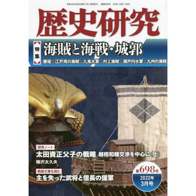 歴史研究　第６９８号（２０２２年３月号）「〈特集〉海賊と海戦・城郭」