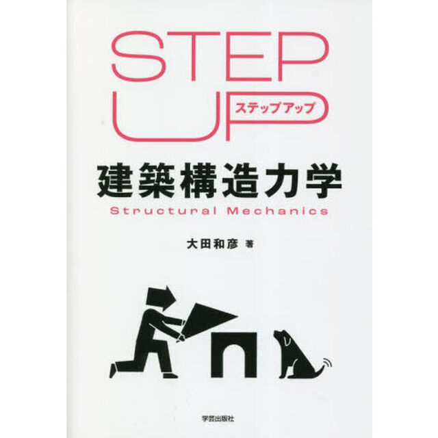 ステップアップ建築構造力学