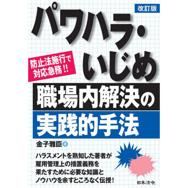 パワハラ・いじめ職場内解決の実践的手法　防止法施行で対応急務！！「改訂版」