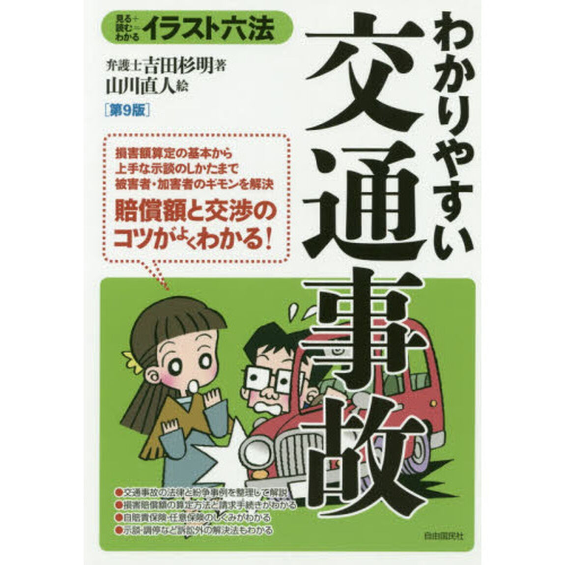 わかりやすい交通事故　見る＋読む＝わかる「第９版」