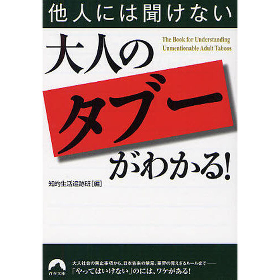 他人には聞けない大人の「タブー」がわかる！
