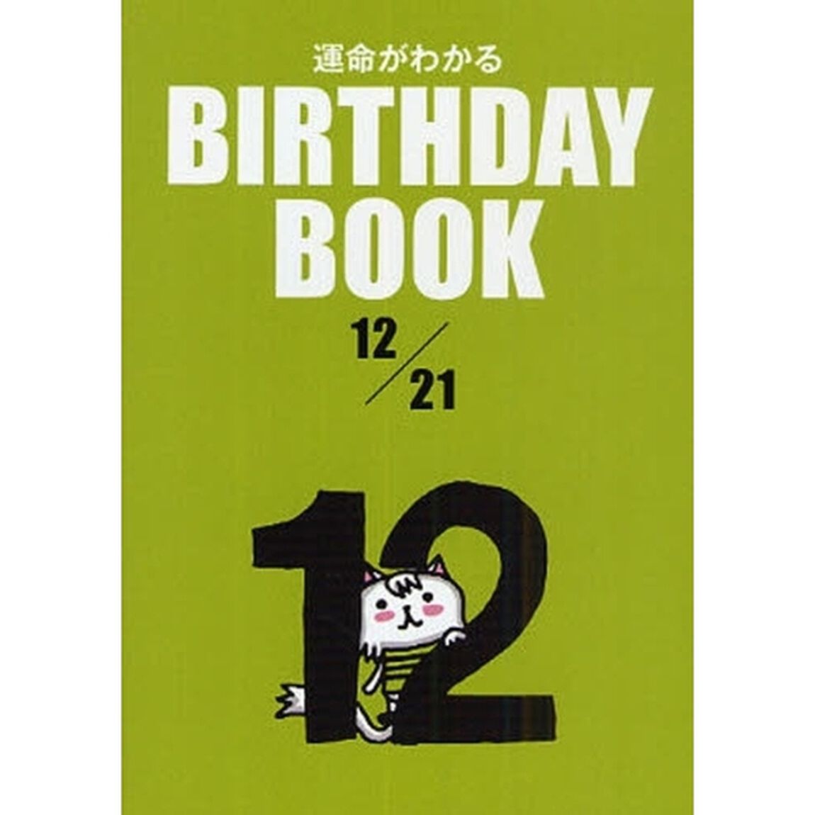 運命がわかるＢＩＲＴＨＤＡＹ　ＢＯＯＫ　１２／２１