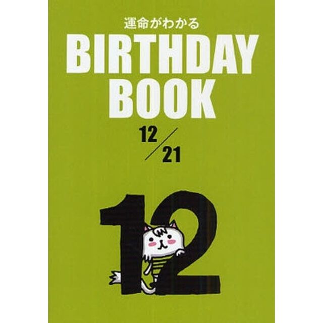 運命がわかるＢＩＲＴＨＤＡＹ　ＢＯＯＫ　１２／２１